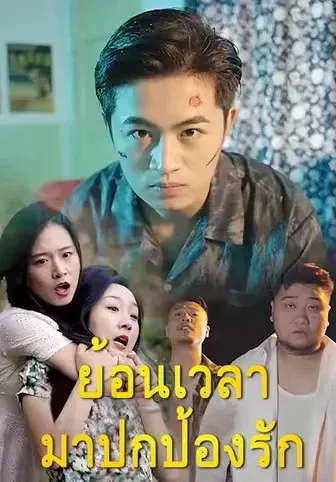 ย้อนเวลามาปกป้องรัก