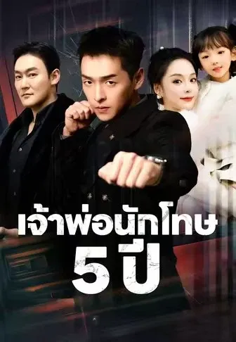 เจ้าพ่อนักโทษ 5 ปี