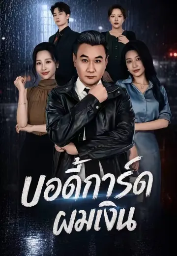 บอดี้การ์ดผมเงิน