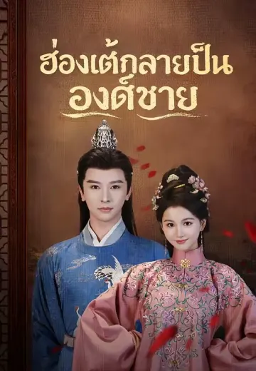 ฮ่องเต้กลายเป็นองค์ชาย