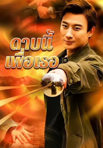 ดาบนี้เพื่อเธอ