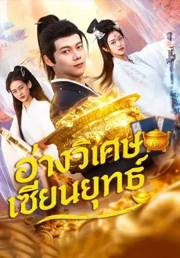 อ่างวิเศษ เซียนยุทธ์