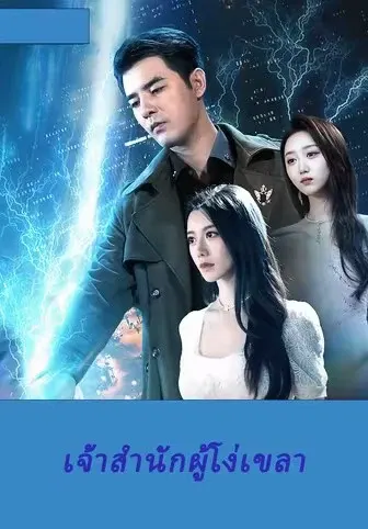 เจ้าสำนักผู้โง่เขลา