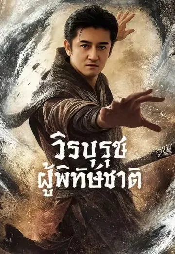 วีรบุรุษผู้พิทักษ์ชาติ