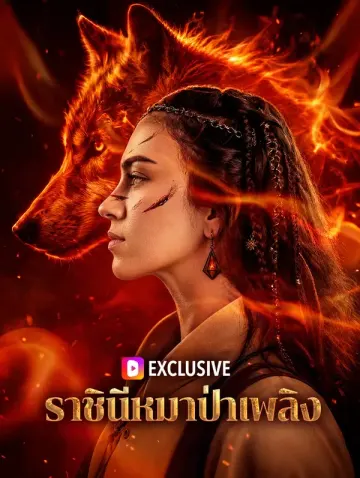 ราชินีหมาป่าเพลิง