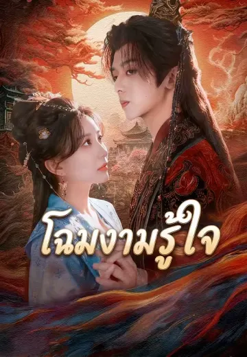 โฉมงามรู้ใจ