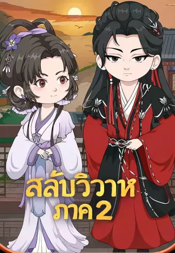 สลับวิวาห์ ภาค 2
