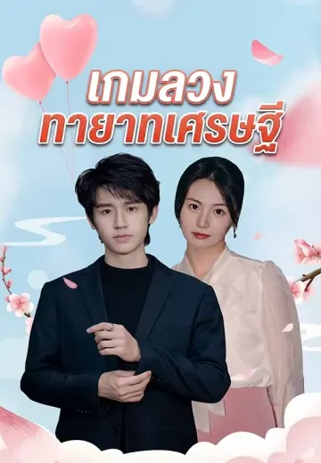 เกมลวงทายาทเศรษฐี
