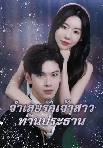 จำเลยรักเจ้าสาวท่านประธาน
