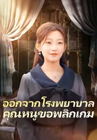 ออกจากโรงพยาบาลคุณหนูขอพลิกเกม
