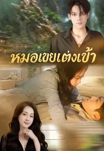 หมอเขยแต่งเข้า