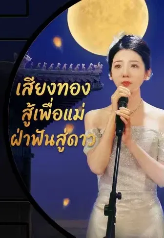 เสียงทอง สู้เพื่อแม่ ฝ่าฟันสู่ดาว