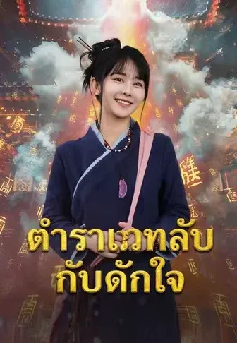 ตำราเวทลับกับกับดักใจ