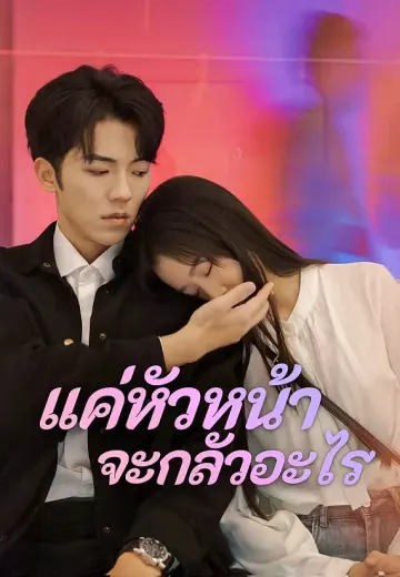 แค่หัวหน้า จะกลัวอะไร