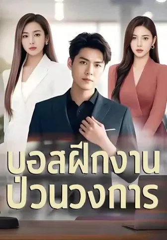 บอสฝึกงานป่วนวงการ