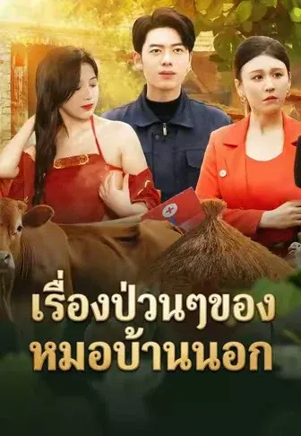 เรื่องป่วนๆของหมอบ้านนอก
