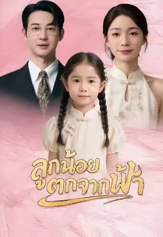 ลูกน้อยตกจากฟ้า