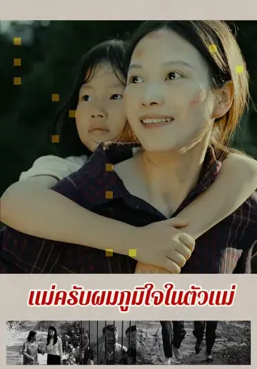 แม่ครับผมภูมิใจในตัวแม่