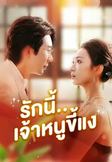 รักนี้...เจ้าหนูขี้แง