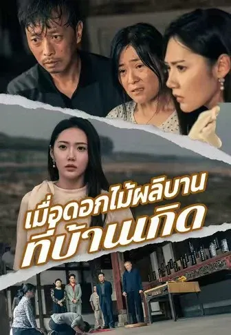เมื่อดอกไม้ผลิบานที่บ้านเกิด