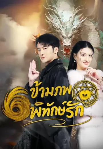 ข้ามภพพิทักษ์รัก