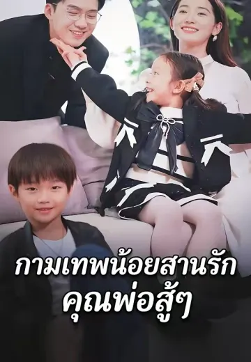 กามเทพน้อยสานรัก คุณพ่อสู้ๆ