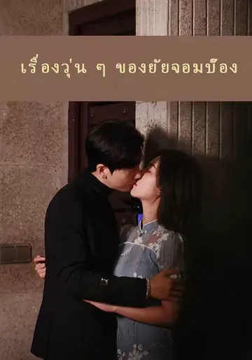 เรื่องวุ่น ๆ ของยัยจอมบ๊อง