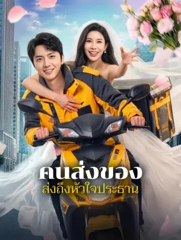 คนส่งของ ส่งถึงหัวใจประธาน