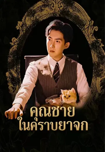 คุณชายในคราบยาจก