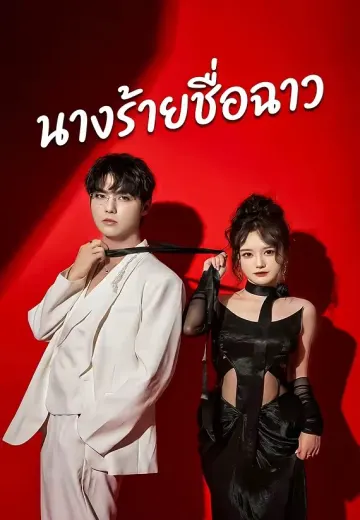 นางร้ายชื่อฉาว