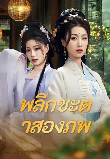 พลิกชะตาสองภพ