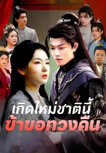 เกิดใหม่ชาตินี้ ข้าขอทวงคืน