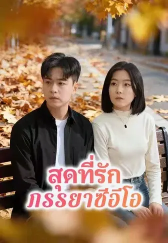 สุดที่รักภรรยาซีอีโอ