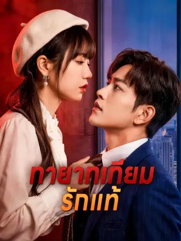 ทายาทเทียม รักแท้