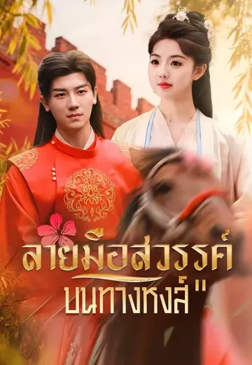ลายมือสวรรค์บนทางหงส์