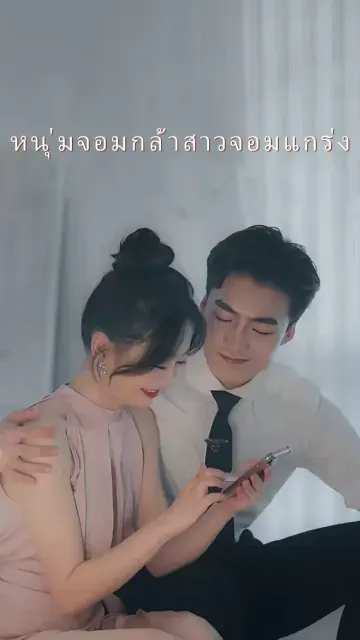 หนุ่มจอมกล้าสาวจอมแกร่ง