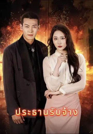 ประธานรับจ้าง