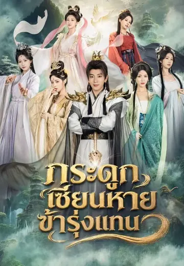 กระดูกเซียนหาย ข้ารุ่งแทน