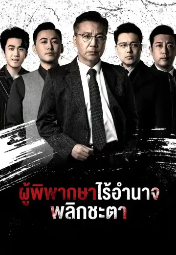 ผู้พิพากษาไร้อำนาจ พลิกชะตา