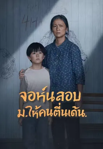 จอห์นสอบม.ให้คนตื่นเด้น