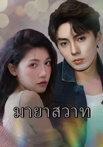 มายาสวาท