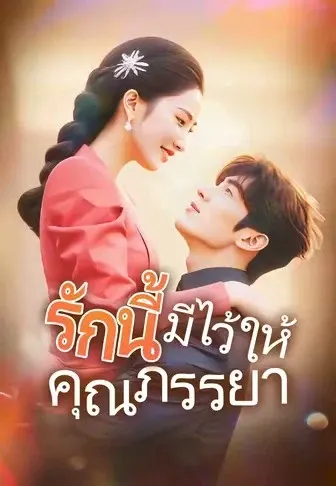 รักนี้มีไว้ให้คุณภรรยา