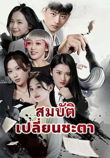 สมบัติเปลี่ยนชะตา