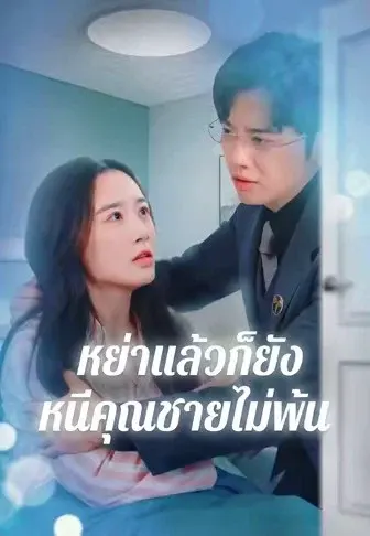 หย่าแล้วก็ยังหนีคุณชายไม่พ้น