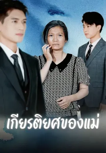 เกียรติยศของแม่