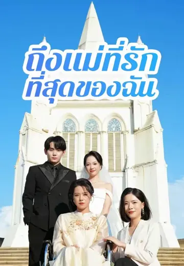 ถึงแม่ที่รักที่สุดของฉัน