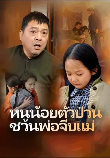 หนูน้อยตัวป่วน ชวนพ่อจีบแม่