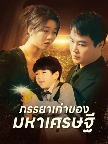 ภรรยาเก่าของมหาเศรษฐี