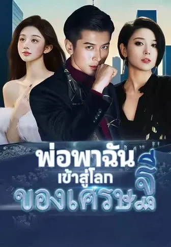 พ่อพาฉันเข้าสู่โลกของเศรษฐี