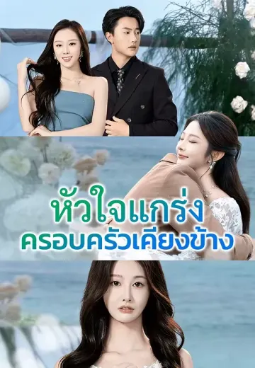 หัวใจแกร่ง ครอบครัวเคียงข้าง